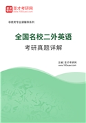 全国名校二外英语考研真题AI讲解