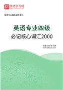 2025年英语专业四级必记核心词汇2000