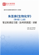 朱圣庚《生物化学》（第4版）（上册）笔记和课后习题（含考研真题）AI讲解