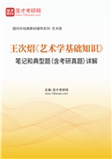 王次炤《艺术学基础知识》笔记和典型题（含考研真题）AI讲解