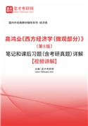 高鸿业《西方经济学（微观部分）》（第8版）笔记和课后习题（含考研真题）AI讲解【部分视频讲解】