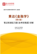 黄达《金融学》（第6版）笔记和课后习题（含考研真题）AI讲解