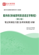 戴炜栋《新编简明英语语言学教程》（第2版）笔记和课后习题（含考研真题）AI讲解