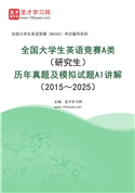 全国大学生英语竞赛A类（研究生）历年真题及模拟试题AI讲解（2015～2025）