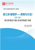 周三多《管理学——原理与方法》（第7版）笔记和课后习题（含考研真题）AI讲解