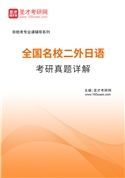 全国名校二外日语考研真题AI讲解