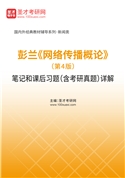 彭兰《网络传播概论》（第4版）笔记和课后习题（含考研真题）AI讲解