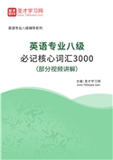 2025年英语专业八级必记核心词汇3000（部分视频讲解）