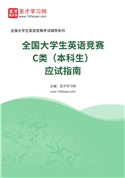 2026年全国大学生英语竞赛C类（本科生）应试指南AI讲解