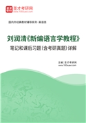 刘润清《新编语言学教程》笔记和课后习题（含考研真题）AI讲解