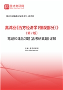 高鸿业《西方经济学（微观部分）》（第7版）笔记和课后习题（含考研真题）AI讲解