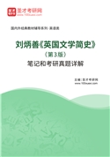 刘炳善《英国文学简史》（第3版）笔记和考研真题AI讲解