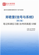 郑君里《信号与系统》（第3版）笔记和课后习题（含考研真题）AI讲解
