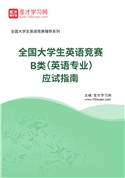 2025年全国大学生英语竞赛B类（英语专业）应试指南AI讲解