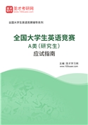 2026年全国大学生英语竞赛A类（研究生）应试指南AI讲解