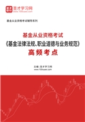 2025年基金从业资格考试《基金法律法规、职业道德与业务规范》高频考点AI讲解