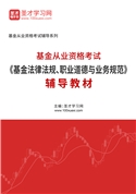 2025年基金从业资格考试《基金法律法规、职业道德与业务规范》辅导教材AI讲解