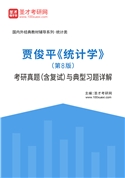 贾俊平《统计学》（第8版）考研真题（含复试）与典型习题AI讲解