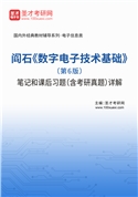 阎石《数字电子技术基础》（第6版）笔记和课后习题（含考研真题）AI讲解