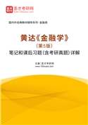 黄达《金融学》（第5版）笔记和课后习题（含考研真题）AI讲解