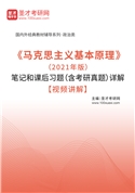 《马克思主义基本原理》（2021年版）笔记和课后习题（含考研真题）AI讲解【视频讲解】