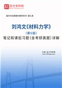 刘鸿文《材料力学》（第6版）笔记和课后习题（含考研真题）AI讲解