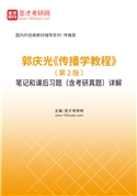 郭庆光《传播学教程》（第2版）笔记和课后习题（含考研真题）AI讲解