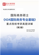 国际商务硕士《434国际商务专业基础》重点院校考研真题详解（第2版）AI讲解