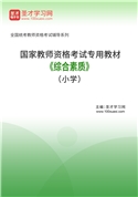 2025年国家教师资格考试专用教材·综合素质（小学）AI讲解