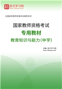 2025年国家教师资格考试专用教材·教育知识与能力（中学）AI讲解