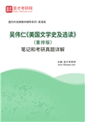 吴伟仁《美国文学史及选读》（重排版）笔记和考研真题AI讲解
