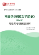 常耀信《美国文学简史》（第4版）笔记和考研真题AI讲解