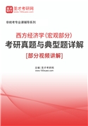 2026年西方经济学（宏观部分）考研真题与典型题AI讲解[部分视频讲解]