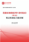 范里安《微观经济学：现代观点》（第9版）笔记和课后习题AI讲解