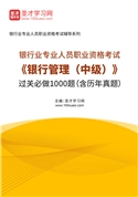 2025年银行业专业人员职业资格考试《银行管理（中级）》过关必做1000题（含历年真题）AI讲解