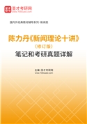 陈力丹《新闻理论十讲》（修订版）笔记和考研真题AI讲解