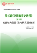 吴式颖《外国教育史教程》（第3版）笔记和典型题（含考研真题）AI讲解
