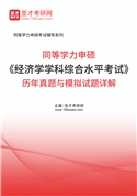 同等学力申硕《经济学学科综合水平考试》历年真题与模拟试题AI讲解