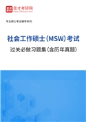 2026年社会工作硕士（MSW）考试过关必做习题集（含历年真题）AI讲解