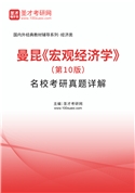 曼昆《宏观经济学》（第10版）名校考研真题AI讲解