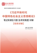 《习近平新时代中国特色社会主义思想概论》笔记和课后习题（含考研真题）AI讲解【视频讲解】