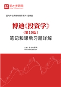 博迪《投资学》（第10版）笔记和课后习题AI讲解