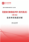 范里安《微观经济学：现代观点》（第9版）名校考研真题AI讲解