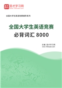 全国大学生英语竞赛必背词汇8000