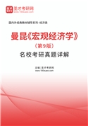曼昆《宏观经济学》（第9版）名校考研真题AI讲解