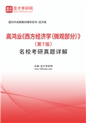高鸿业《西方经济学（微观部分）》（第7版）名校考研真题AI讲解
