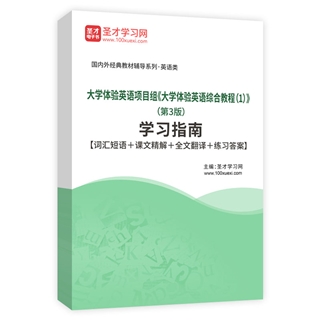 大学体验英语项目组《大学体验英语综合教程（1）》（第3版）学习指南【词汇短语＋课文精解＋全文翻译＋练习答案】AI讲解