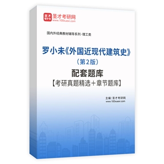 罗小未《外国近现代建筑史》（第2版）配套题库【考研真题精选＋章节题库】AI讲解
