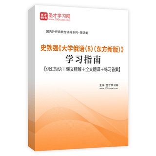 史铁强《大学俄语（8）（东方新版）》学习指南【词汇短语＋课文精解＋全文翻译＋练习答案】AI讲解