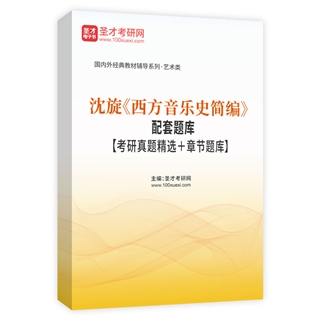 沈旋《西方音乐史简编》配套题库【考研真题精选＋章节题库】AI讲解